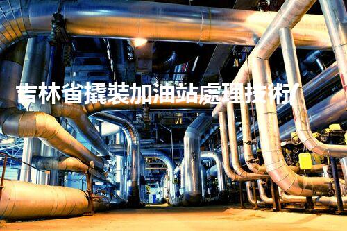 吉林省撬裝加油站處理技術(shù)：化工廠拆除的新方法？